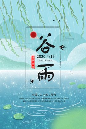 谷雨
