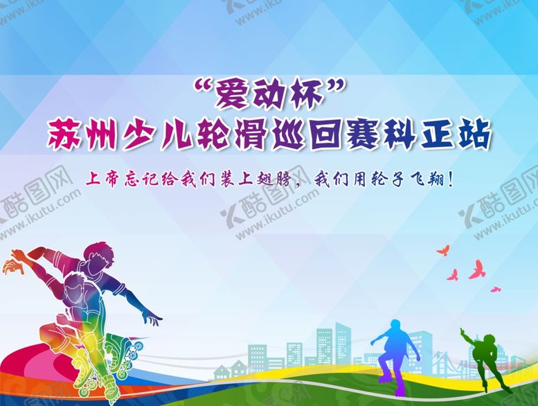 编号：34189301151403512333【酷图网】源文件下载-少儿轮滑比赛