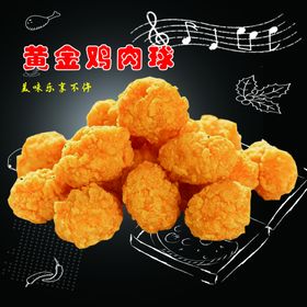 黄金鸡肉球