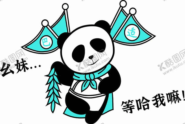 编号：35423602221504343789【酷图网】源文件下载-熊猫插图