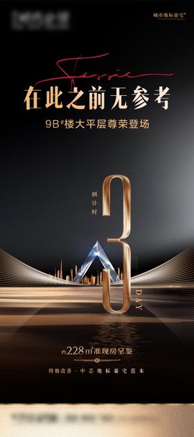 高端热销倒计时海报