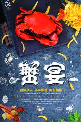 蟹宴海鲜螃蟹美食海报图片下载