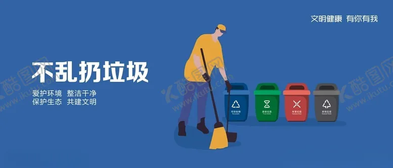 编号：32072801131509344667【酷图网】源文件下载-不乱扔垃圾