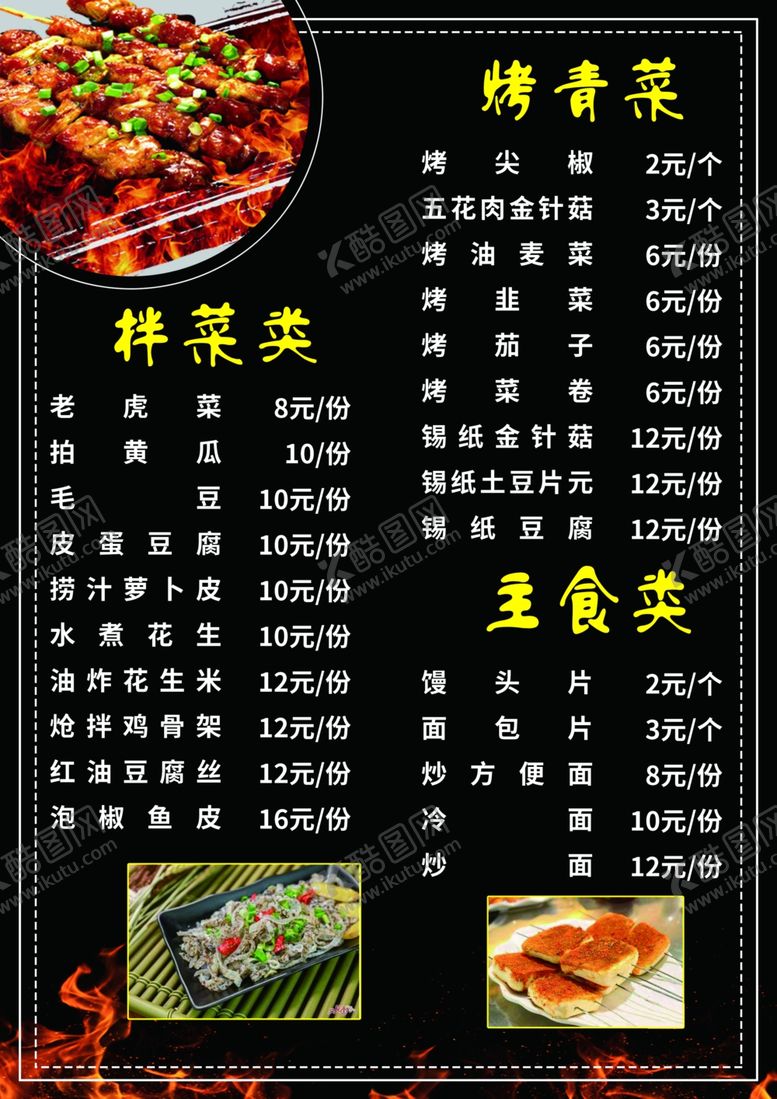 编号：12705405152357136106【酷图网】源文件下载-烧烤菜单