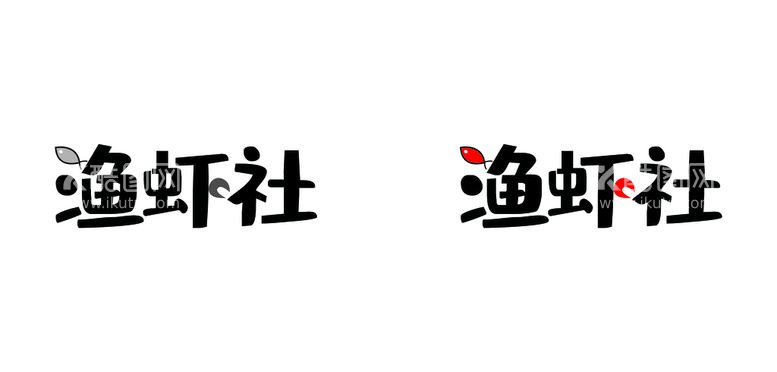 编号：31306112150722555325【酷图网】源文件下载-鱼虾社