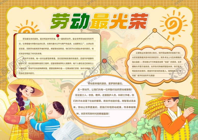编号：65861304192307449429【酷图网】源文件下载-劳动节手抄报