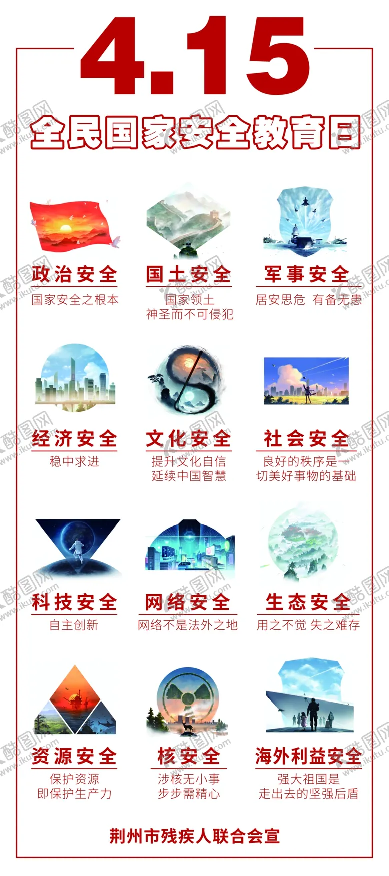 编号：36025909190825444923【酷图网】源文件下载-国家安全日