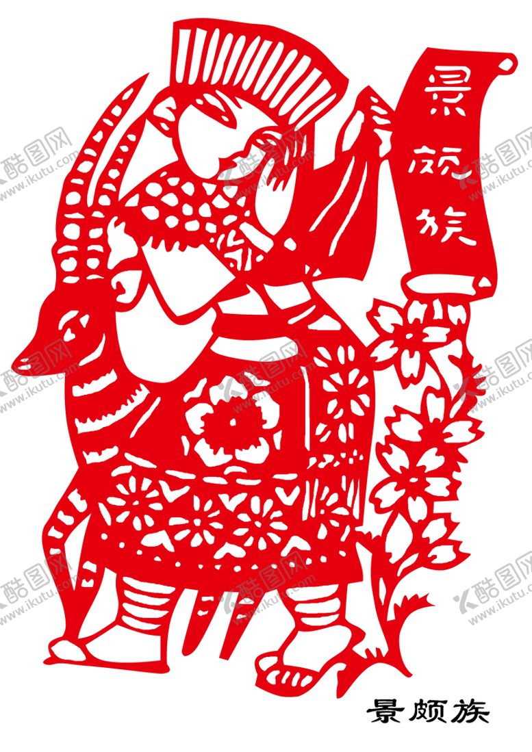 编号：01683909151045460546【酷图网】源文件下载-景颇族剪纸红色