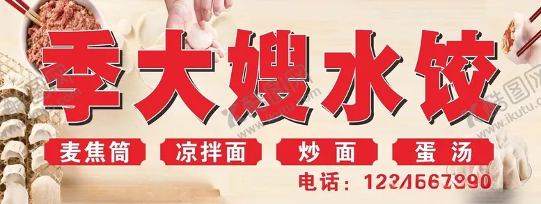 编号：52922612141751364133【酷图网】源文件下载-水饺店招牌