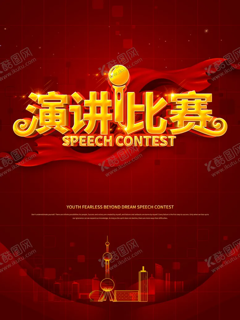编号：71934609161818427531【酷图网】源文件下载-演讲比赛