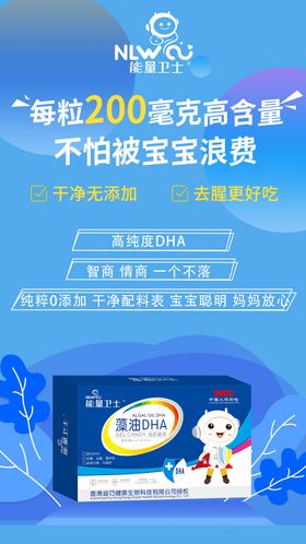 藻油DHA营养品海报