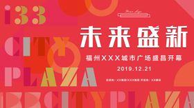 红色开业视觉