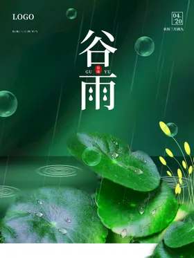 谷雨诗会宣传单24节气种瓜种豆