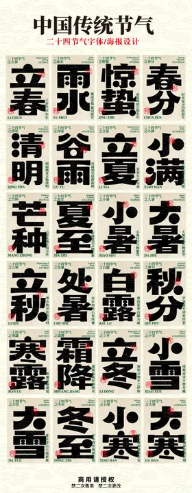 中国二十四节气 