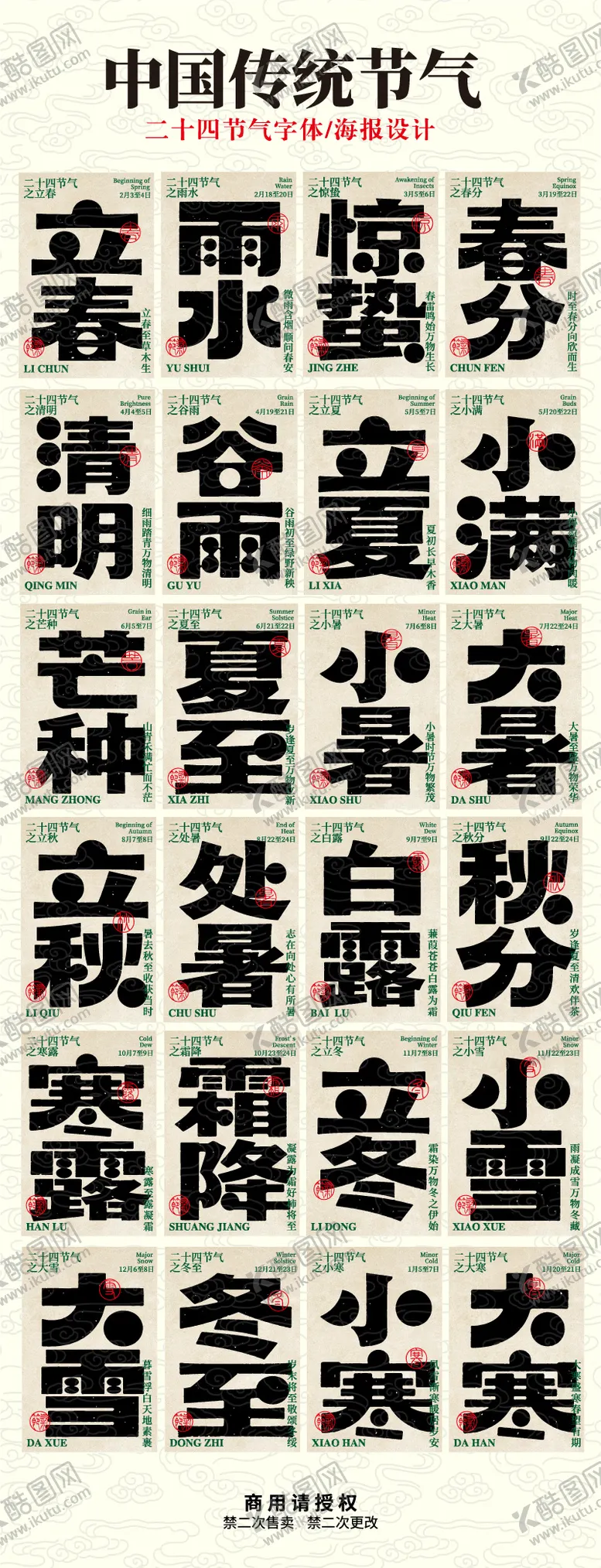 编号：61679402050202001444【酷图网】源文件下载-中国二十四节气 