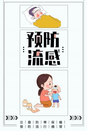 预防流感