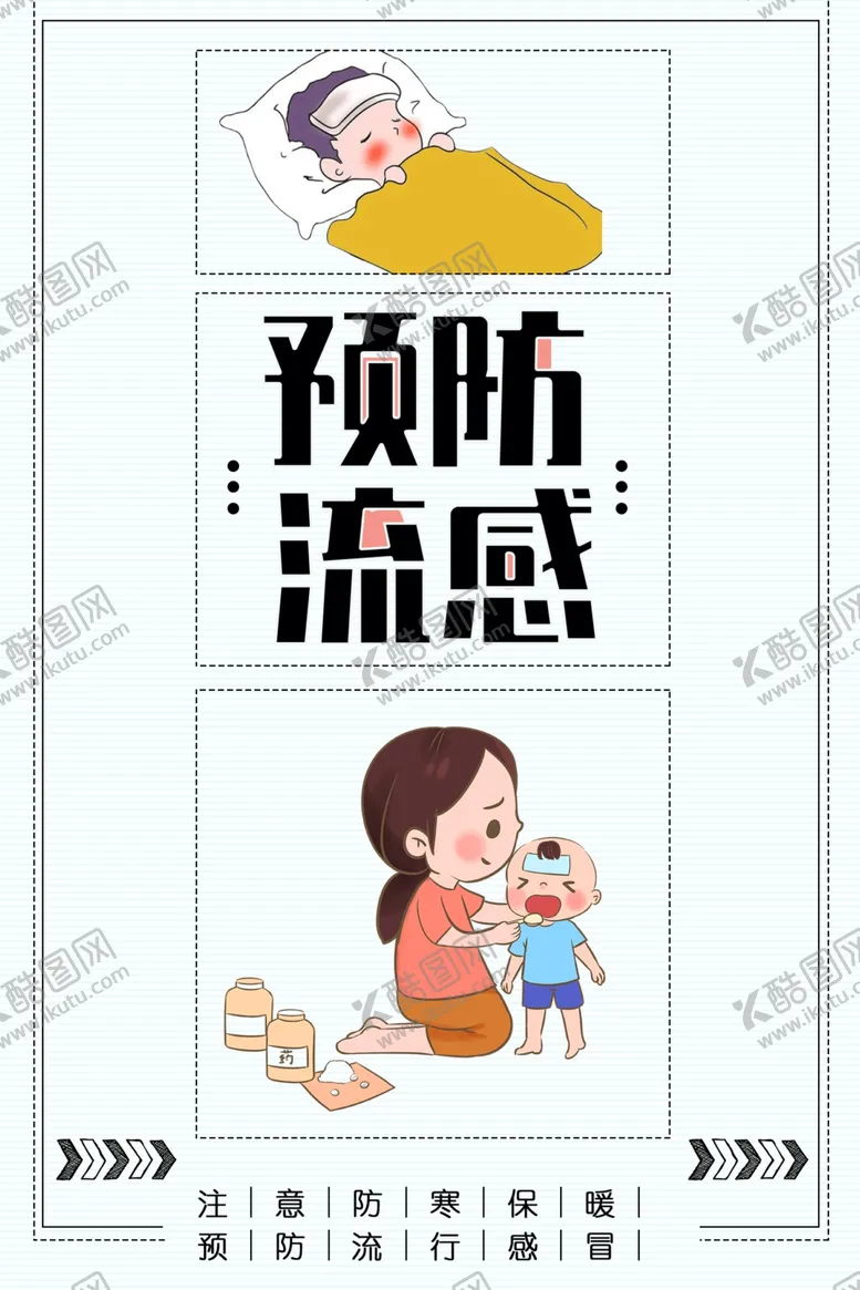 编号：25962906232307329298【酷图网】源文件下载-预防流感