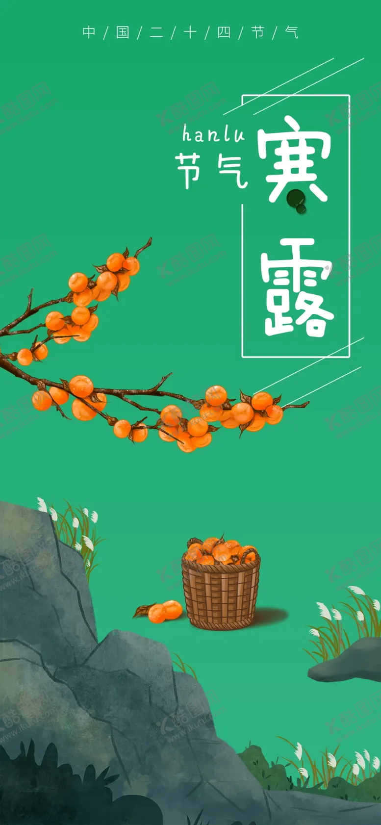 编号：69874102231816162089【酷图网】源文件下载-寒露