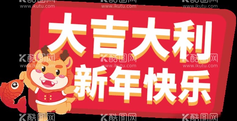 编号：71956412041136571809【酷图网】源文件下载-龙年手举牌