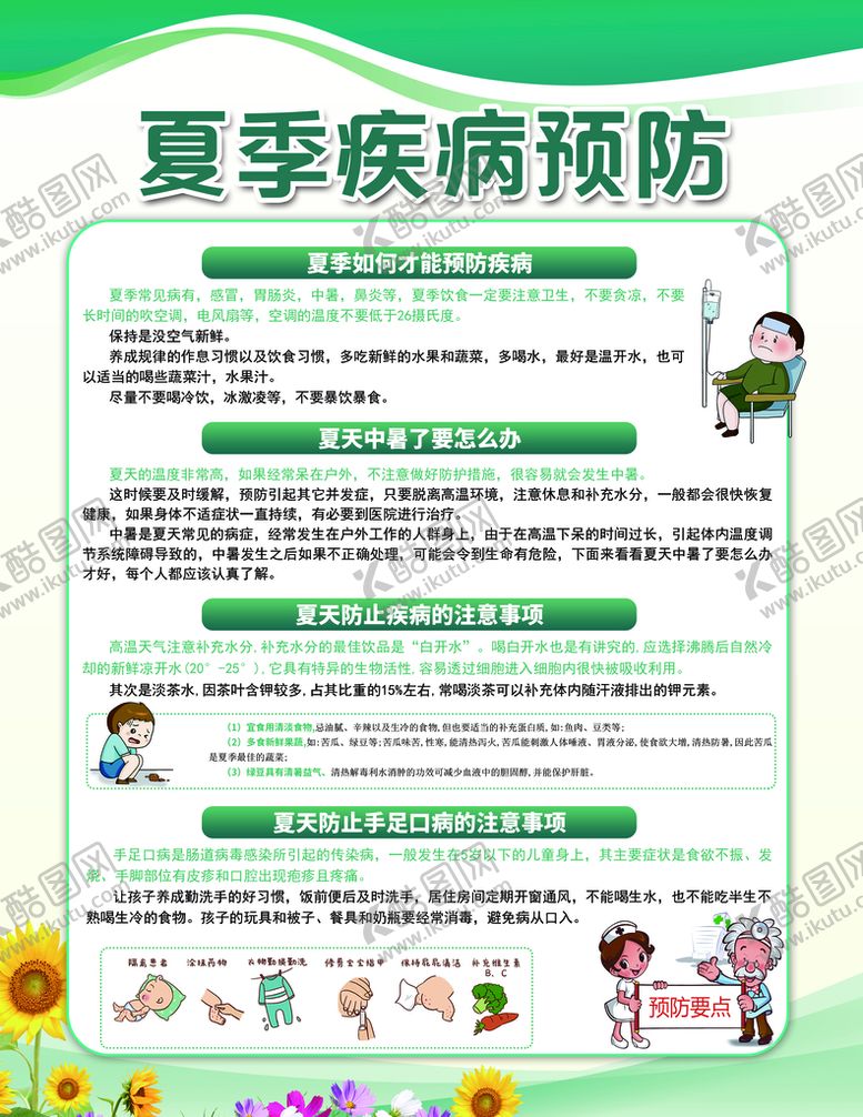 编号：14908609220220255402【酷图网】源文件下载-夏季疾病预防