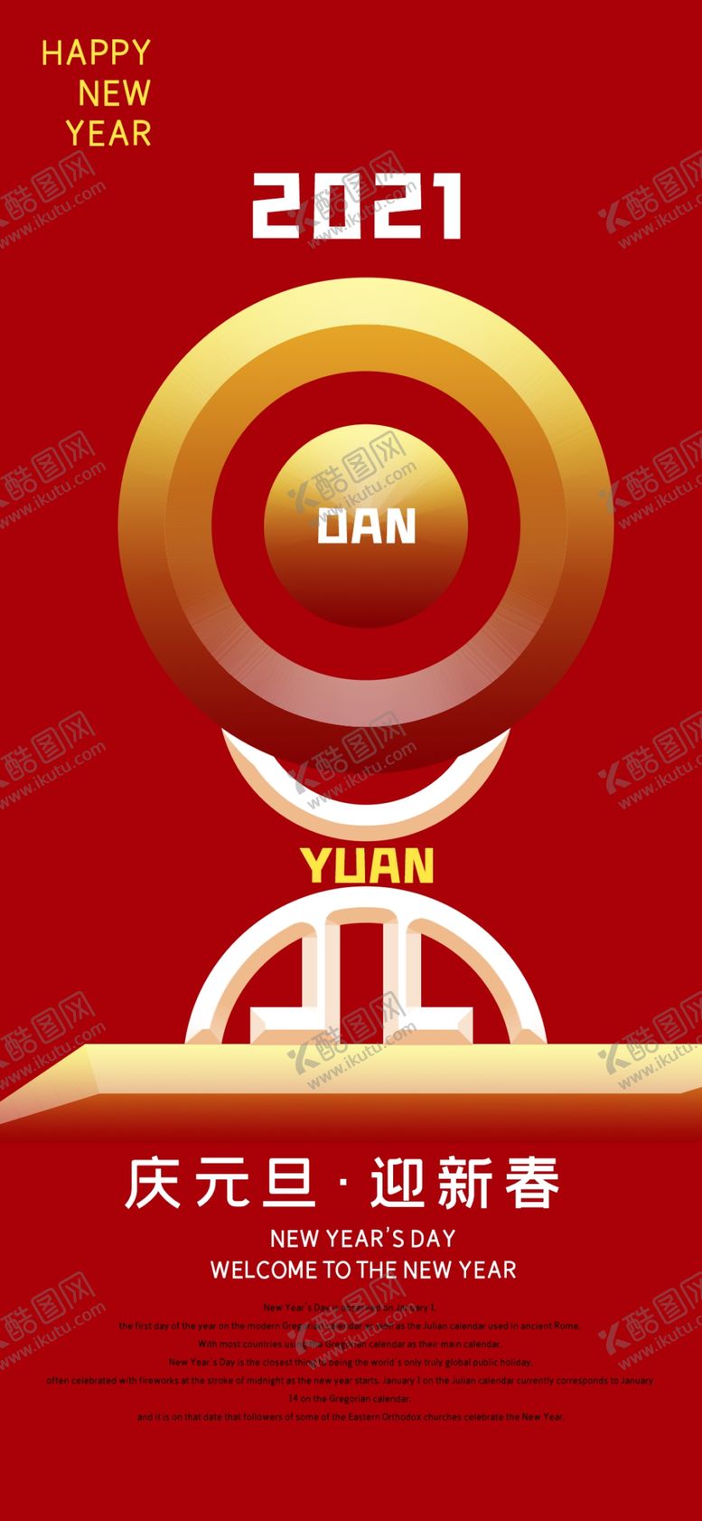 编号：86513005010954217084【酷图网】源文件下载-元旦