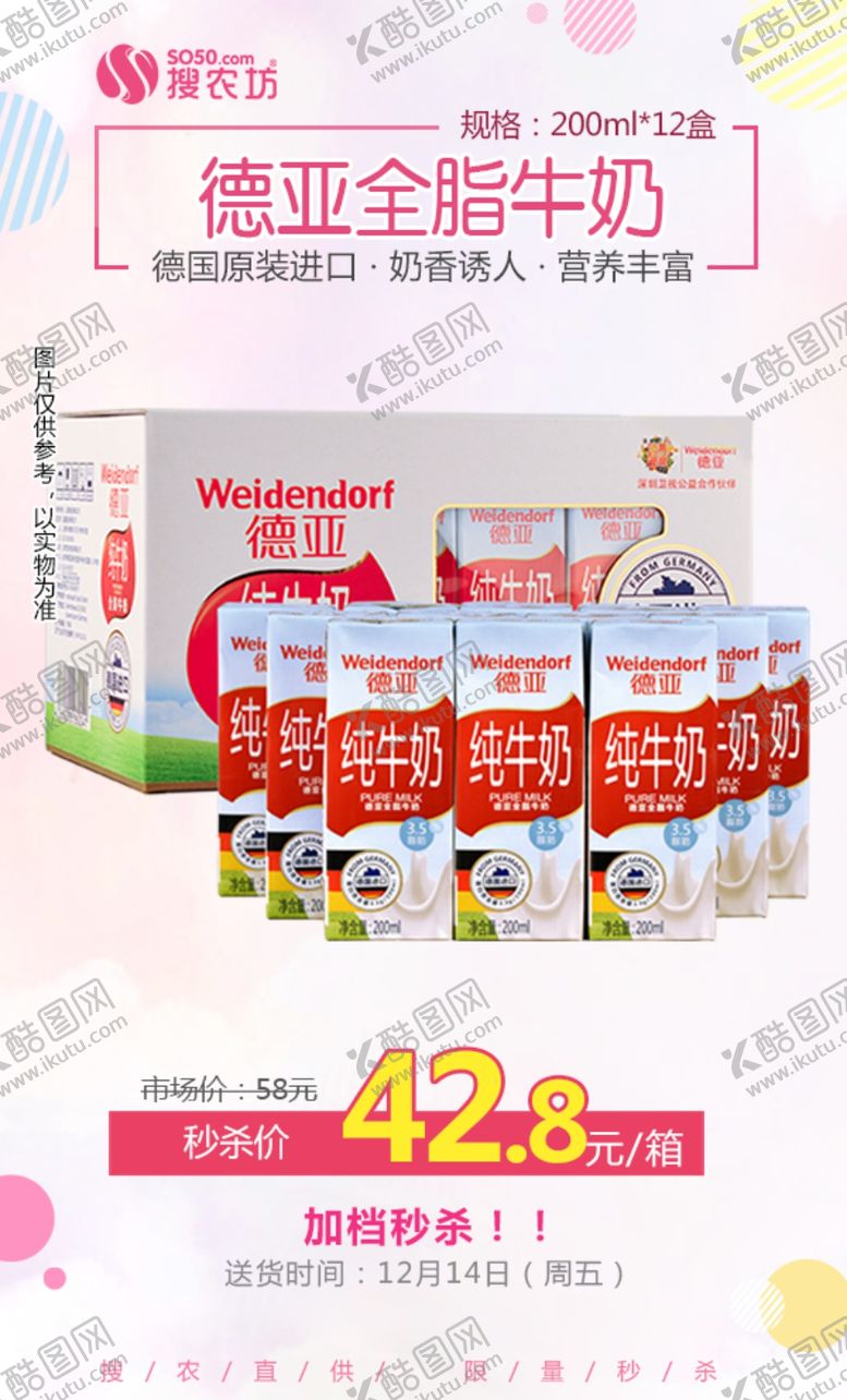 编号：35010705100304155902【酷图网】源文件下载-德亚全脂牛奶秒杀