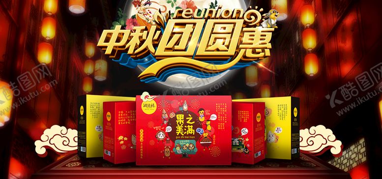 编号：37610809180325118937【酷图网】源文件下载-中秋团圆惠