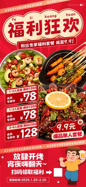 福利狂欢美食促销海报