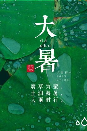 创意大暑节气海报