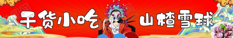 编号：25038202200024188307【酷图网】源文件下载-国风小吃