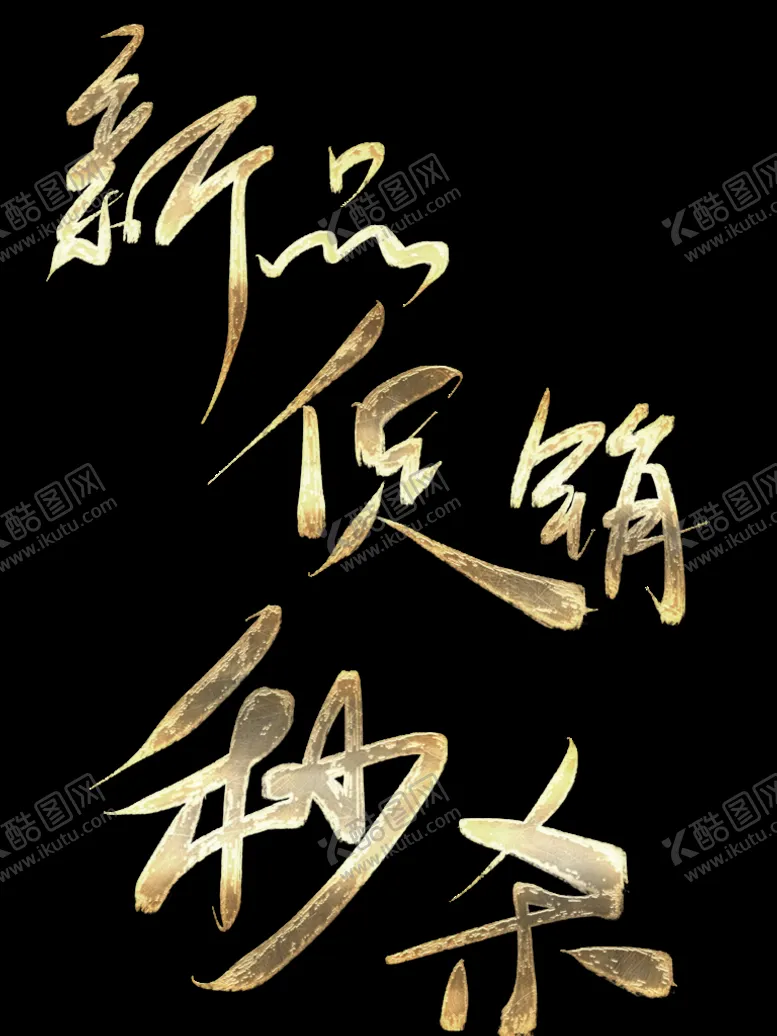 编号：75864910040746527805【酷图网】源文件下载-新品促销秒杀活动字金属字效果字