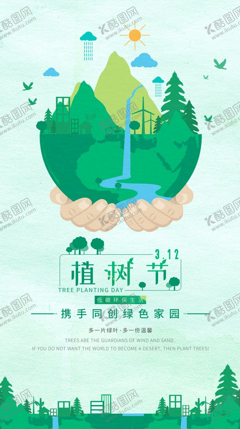 编号：90055505021618468847【酷图网】源文件下载-植树节