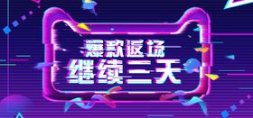 双12爆款返场