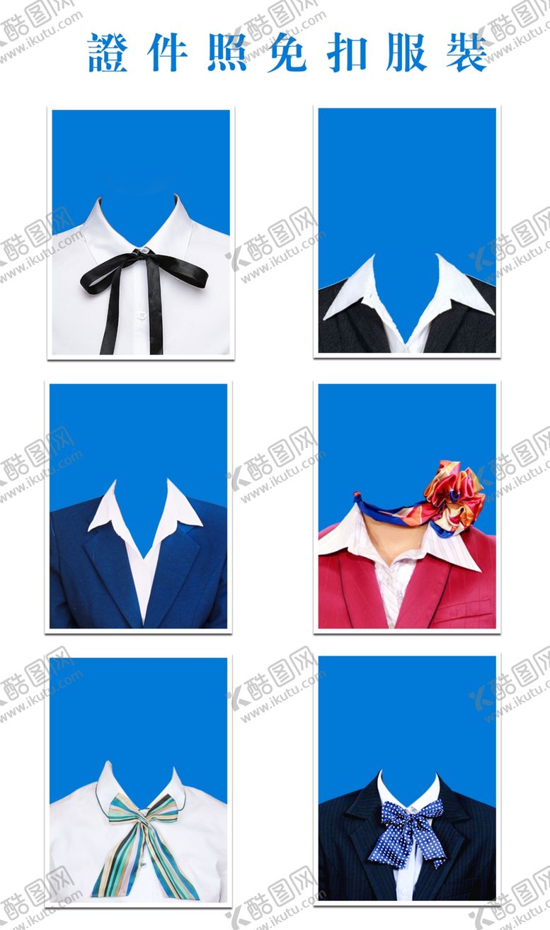 编号：70673505120904385297【酷图网】源文件下载-各种服装公装寸照证件证