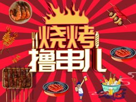 BBQ烧烤撸串夏天