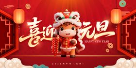 喜庆元旦年货装饰图