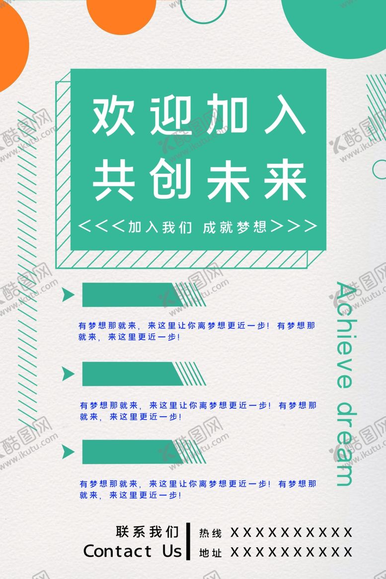 编号：93373509200541516316【酷图网】源文件下载-欢迎加入共创未来招聘传单