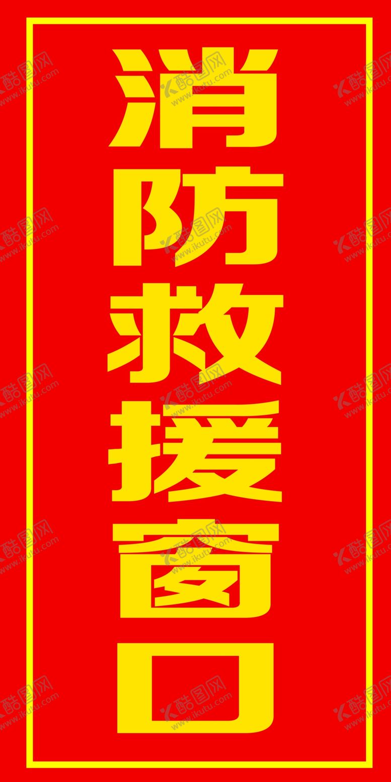 编号：73655001290218462308【酷图网】源文件下载-消防救援窗口