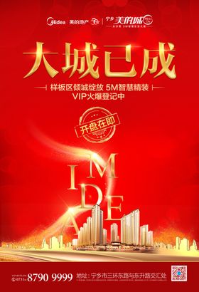 开盘热销海报
