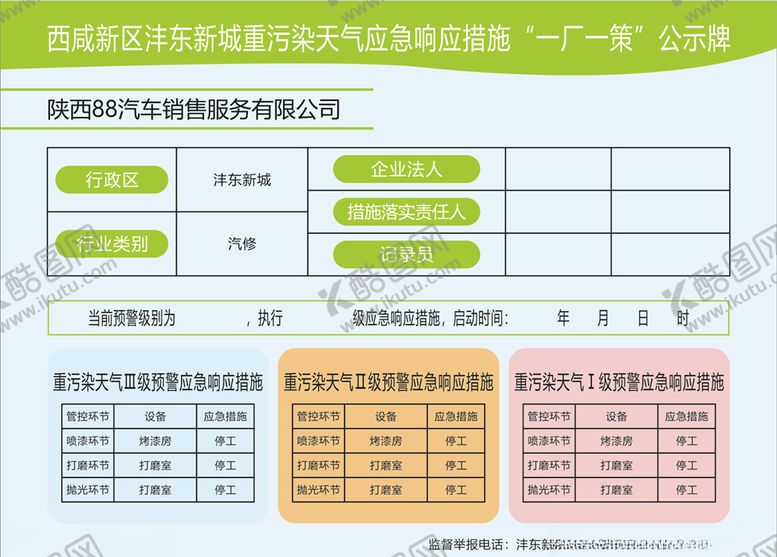 编号：45234105110847498173【酷图网】源文件下载-一厂一策公示牌