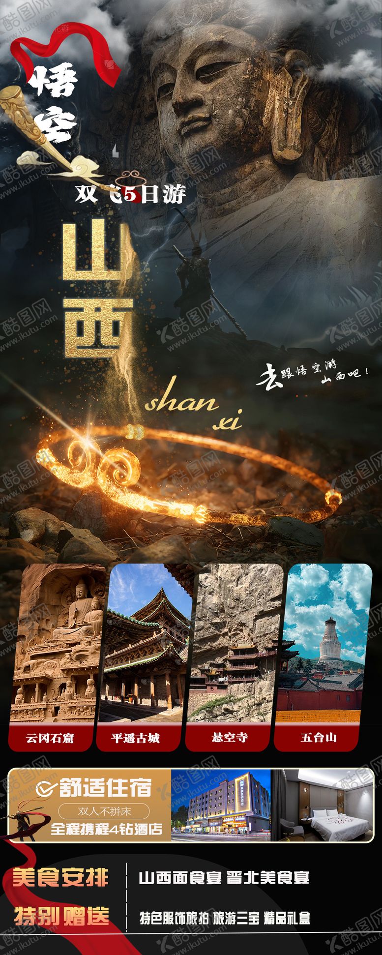 编号：40715712031733581710【酷图网】源文件下载-悟空山西旅游海报