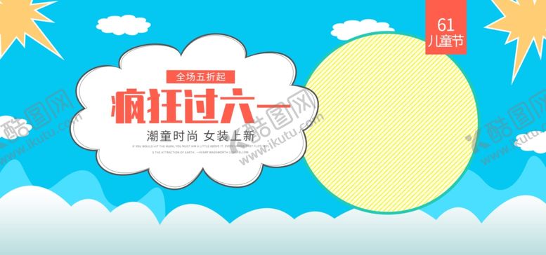 编号：52162810021824585043【酷图网】源文件下载-六一海报