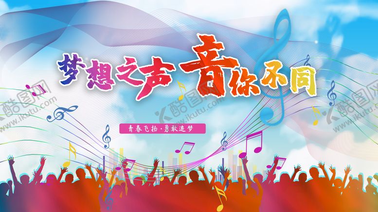编号：71680909200618247254【酷图网】源文件下载-青春音乐会