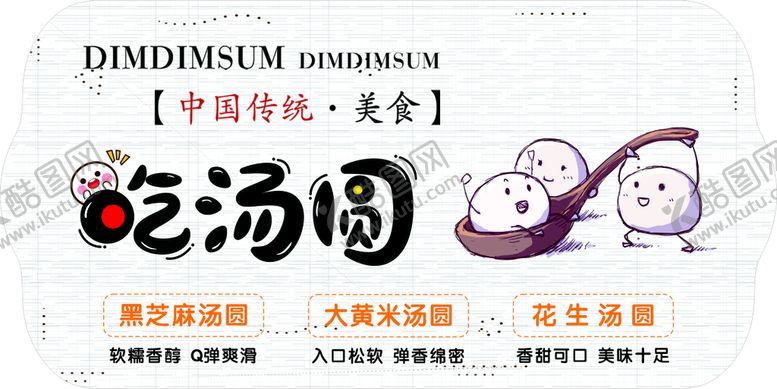编号：01496509120012510512【酷图网】源文件下载-汤圆的介绍  元宵