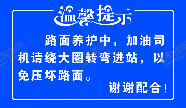 编号：84103709140219500648【酷图网】源文件下载-温馨提示路牌设计