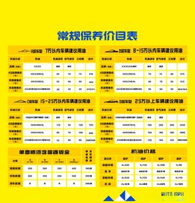 保养价目表
