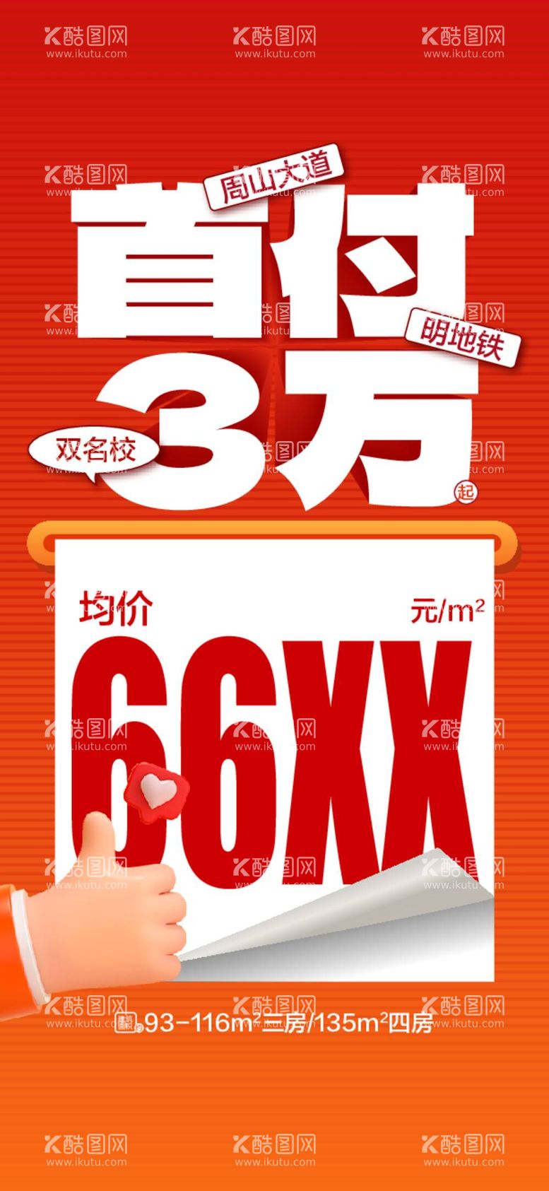 编号：48727011290318495967【酷图网】源文件下载-低总价低首付买湖居大三房海报