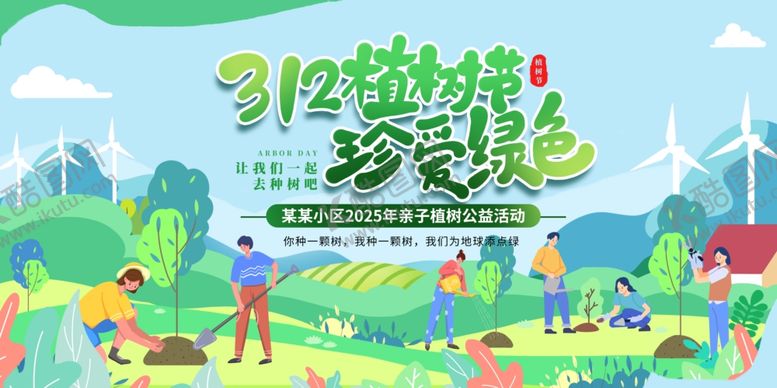 编号：78253606170025481429【酷图网】源文件下载-植树节亲子活动展板