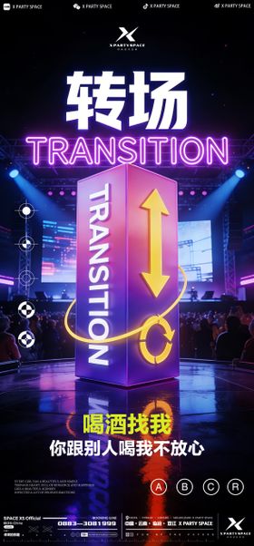 酒吧转场海报