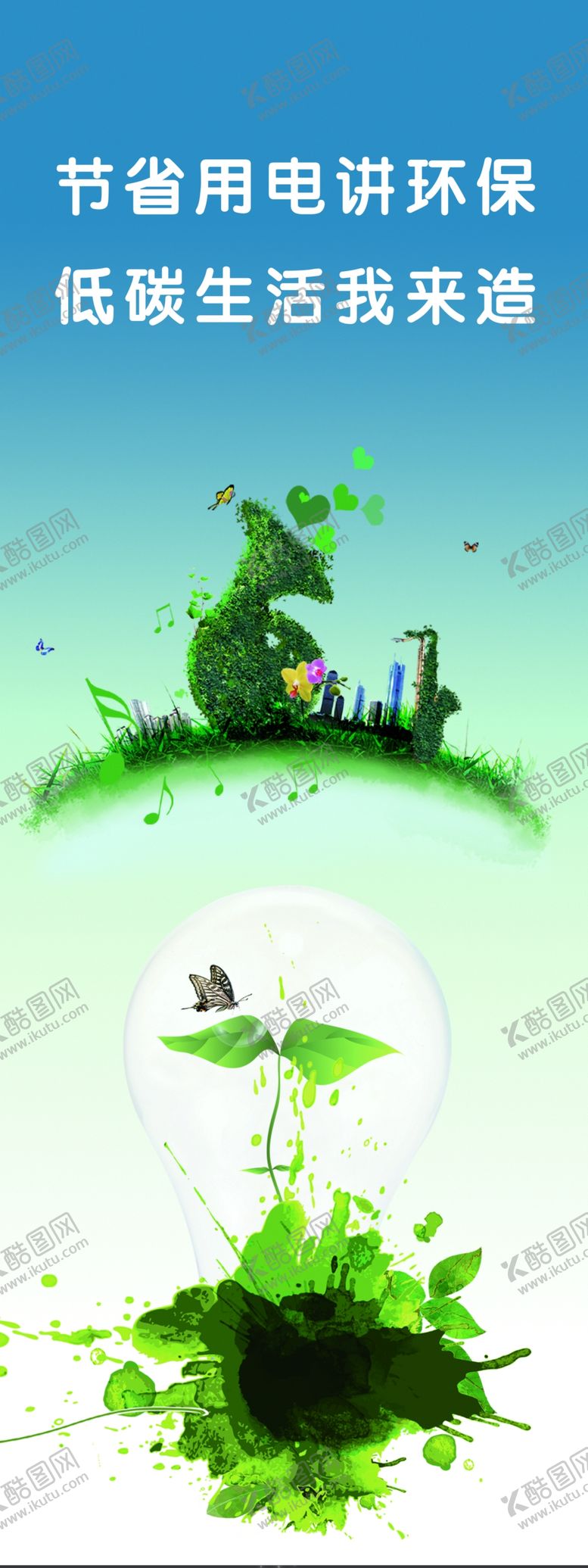 编号：73186804060500347944【酷图网】源文件下载-节能减排低碳生活环保海报展板